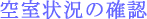 �󎺏󋵂̊m�F
