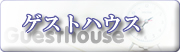 ゲストハウス
