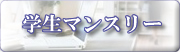 学生マンスリーマンション