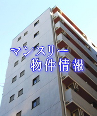 マンスリーマンション情報